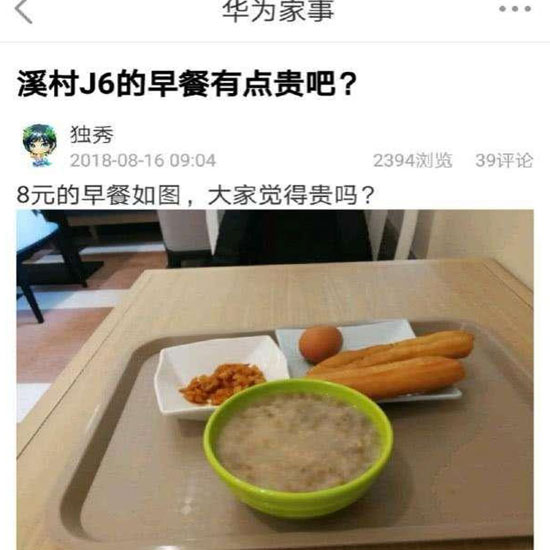 華為員工食堂“8元早餐”你怎么看?