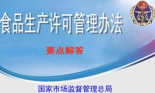 2019年《食品生產(chǎn)許可管理辦法(征求意見稿)》修訂起草說明